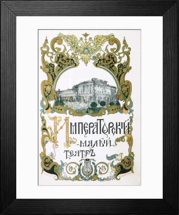 Framed Print : Poster for the Maly Theatre, Moscow, 1913. Artist: Pyotr Afanasyev Framed Print : Poster for the Maly Theatre, Moscow, 1913. Artist: Pyotr Afanasyev
