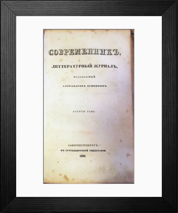 Framed Print : The magazine Sovremennik (The Contemporary), 1836. Artist: Anonymous master Framed Print : The magazine Sovremennik (The Contemporary), 1836. Artist: Anonymous master