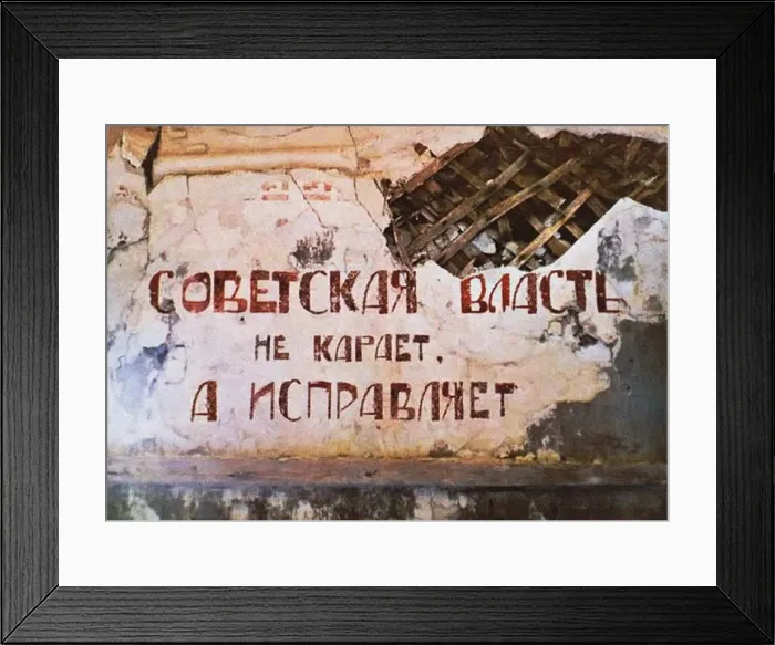 Framed Print : Soviet power does not punish, it corrects (The slogan on the wall of the former Red Corner punishmen Artist: Anonymous Framed Print : Soviet power does not punish, it corrects (The slogan on the wall of the former Red Corner punishmen Artist: Anonymous