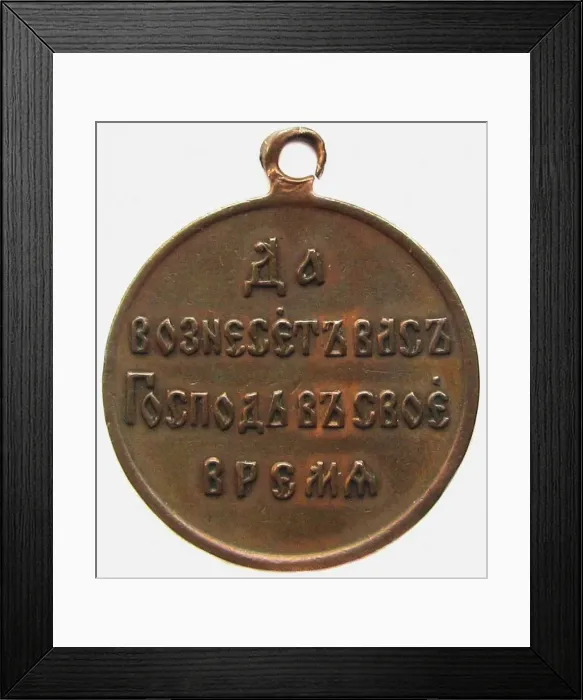 Framed Print : Medal In Memory Of The Russo-Japanese war (Reverse), 1906. Artist: Orders, decorations and medals Framed Print : Medal In Memory Of The Russo-Japanese war (Reverse), 1906. Artist: Orders, decorations and medals