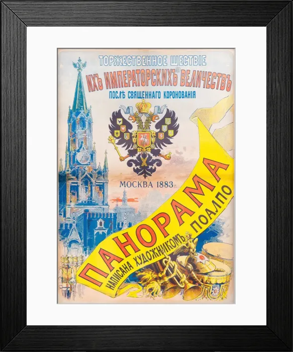 Framed Print : Ceremonial procession of Their Imperial Majesties after the Holy Coronation, Moscow 1883, 1883. Artist: Cheret, Jules (1836-1932) Framed Print : Ceremonial procession of Their Imperial Majesties after the Holy Coronation, Moscow 1883, 1883. Artist: Cheret, Jules (1836-1932)