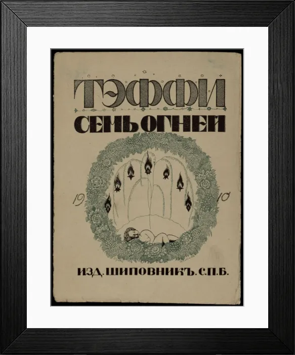 Framed Print : Cover of the Book Seven lights by Teffi, 1909 Framed Print : Cover of the Book Seven lights by Teffi, 1909
