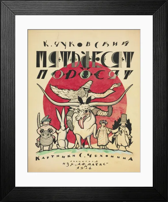 Framed Print : Cover design for The Fifty Piglets by Korney Chukovsky, 1923-1924. Creator: Chekhonin Framed Print : Cover design for The Fifty Piglets by Korney Chukovsky, 1923-1924. Creator: Chekhonin