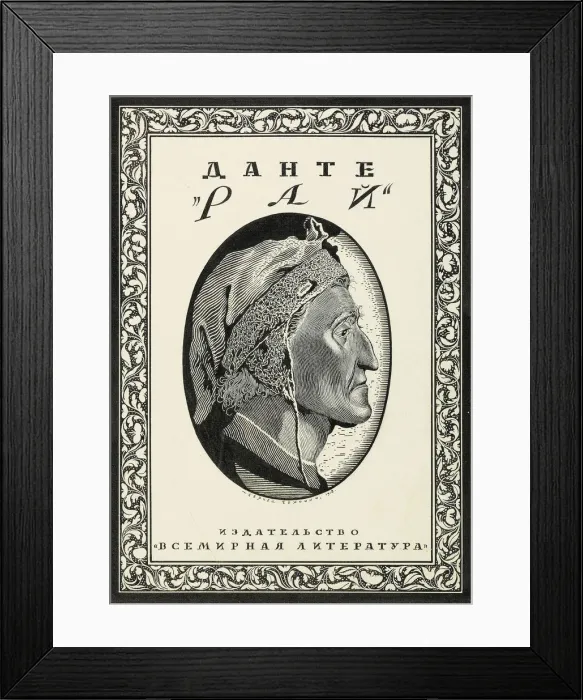Framed Print : Cover design for Paradiso by Dante Alighieri, 1918. Creator: Chekhonin, Sergei Vasilievich Framed Print : Cover design for Paradiso by Dante Alighieri, 1918. Creator: Chekhonin, Sergei Vasilievich