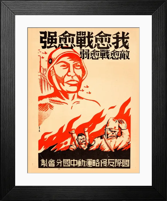 Framed Print : The more I fight, the stronger I become ca 1939. Creator: Xin Ke (active 1930s-1940s) Framed Print : The more I fight, the stronger I become ca 1939. Creator: Xin Ke (active 1930s-1940s)