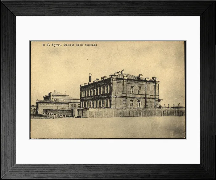 Framed Print : Iakutsk: State Wine Monopoly, 1904-1917. Creator: Unknown Framed Print : Iakutsk: State Wine Monopoly, 1904-1917. Creator: Unknown