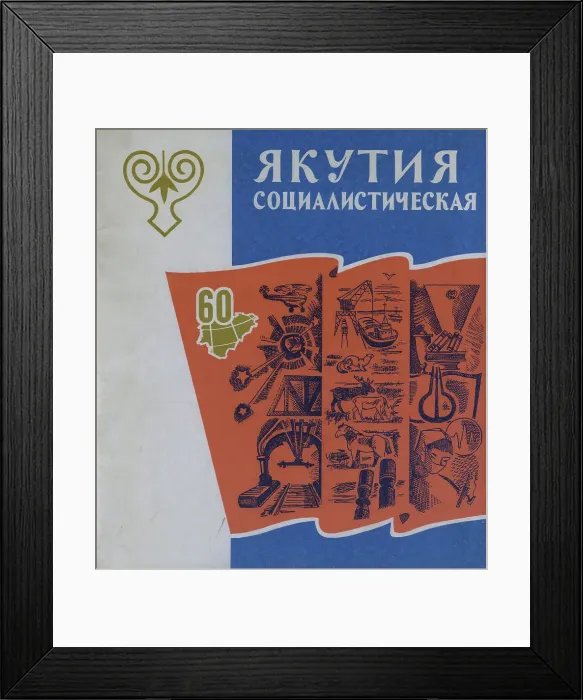 Framed Print : Atlas of the Yakut ASSR (Autonomous Soviet Socialist Republic). Socialist Yakutia, 1982. Creator: Soviet Union. Glavnoe upravlenie geodezii i kartografii Framed Print : Atlas of the Yakut ASSR (Autonomous Soviet Socialist Republic). Socialist Yakutia, 1982. Creator: Soviet Union. Glavnoe upravlenie geodezii i kartografii
