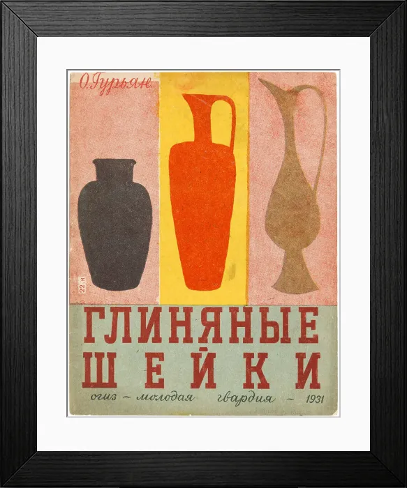 Framed Print : Illustration for the children's book Clay Necks, 1931. Creator: Popova, Lidia Vladimirovna (1903-1953) Framed Print : Illustration for the children's book Clay Necks, 1931. Creator: Popova, Lidia Vladimirovna (1903-1953)