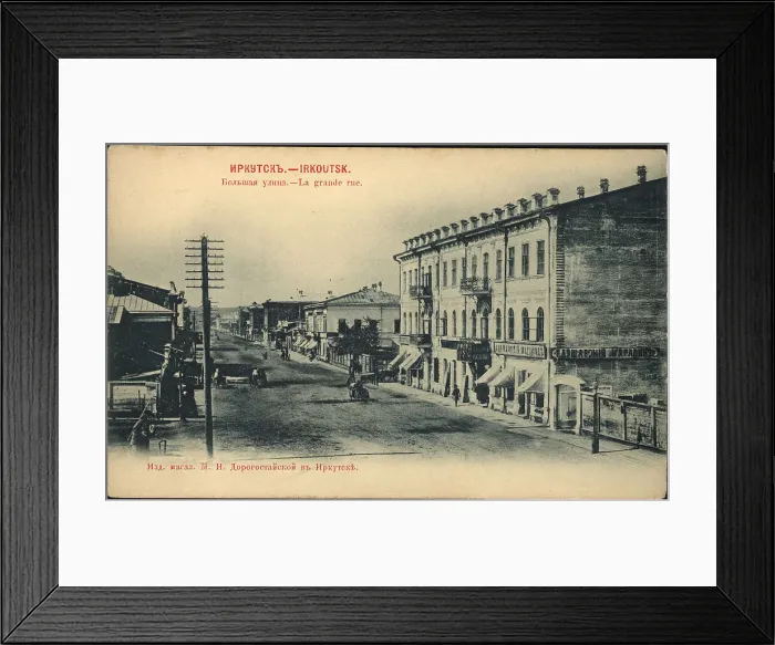 Framed Print : Irkutsk. Bol'shaia Street, 1900-1904. Creator: Unknown Framed Print : Irkutsk. Bol'shaia Street, 1900-1904. Creator: Unknown