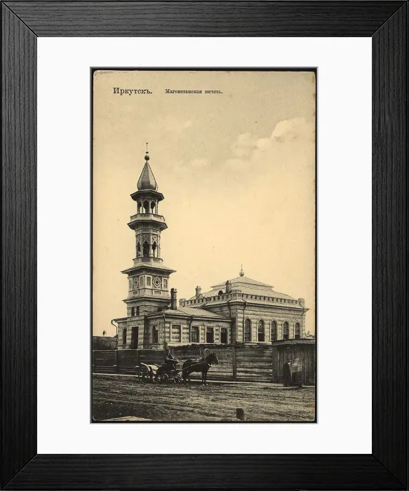 Framed Print : Irkutsk Mohammedan mosque, 1904-1917. Creator: Unknown Framed Print : Irkutsk Mohammedan mosque, 1904-1917. Creator: Unknown