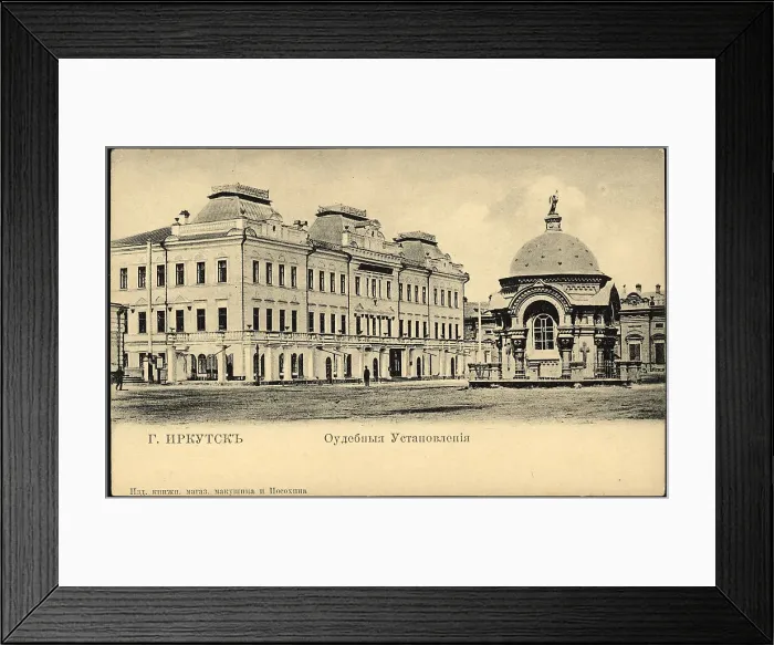Framed Print : Irkutsk city. Judicial rulings, 1904-1917. Creator: Unknown Framed Print : Irkutsk city. Judicial rulings, 1904-1917. Creator: Unknown