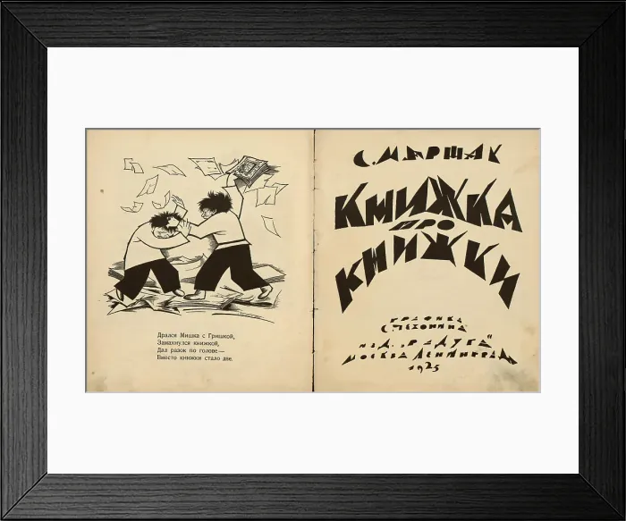 Framed Print : Title page of Book About Books by S. Marshak, 1925. Creator: Chekhonin, Sergei Vasilievich (1878-1936). Title page of Book About Books by S. Marshak, 1925. Creator: Chekhonin, Sergei Vasilievich (1878-1936)