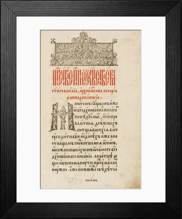 Framed Print : Saint Basil The Great. From the book The Asketikon (O postnichestve), 1594. Creator: Mstislavets; Pyotr (active 1564-1577) Framed Print : Saint Basil The Great. From the book The Asketikon (O postnichestve), 1594. Creator: Mstislavets; Pyotr (active 1564-1577)