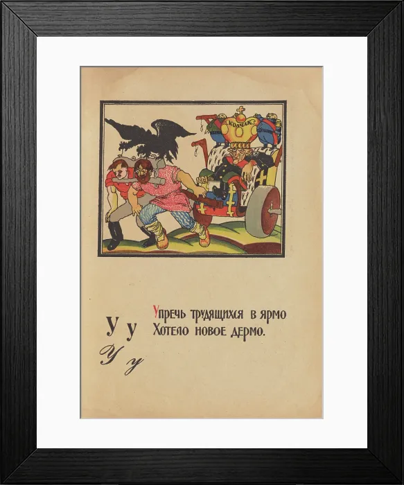Framed Print : Illustration for 'Alphabet of the Red Army Man', 1921. Creator: Moor, Dmitri Stachievich (1883-1946) Framed Print : Illustration for 'Alphabet of the Red Army Man', 1921. Creator: Moor, Dmitri Stachievich (1883-1946)