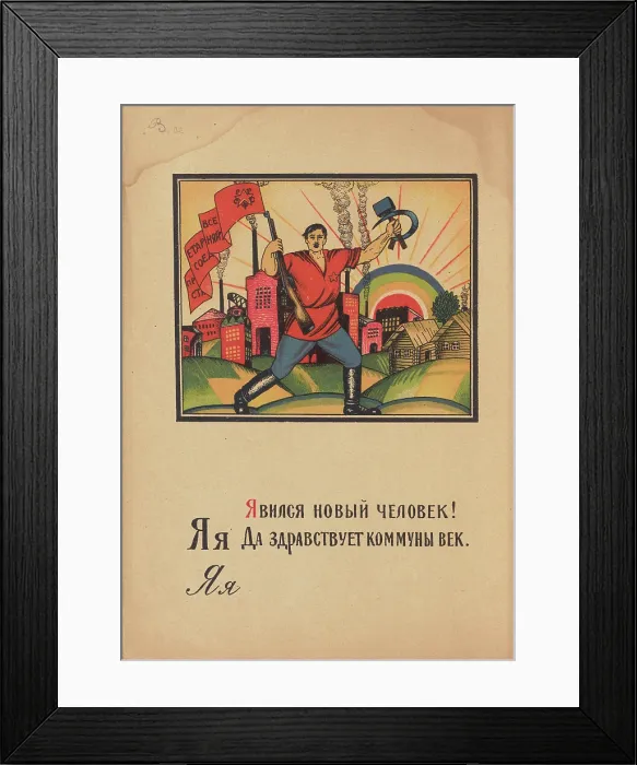 Framed Print : Illustration for 'Alphabet of the Red Army Man', 1921. Creator: Moor, Dmitri Stachievich (1883-1946) Framed Print : Illustration for 'Alphabet of the Red Army Man', 1921. Creator: Moor, Dmitri Stachievich (1883-1946)