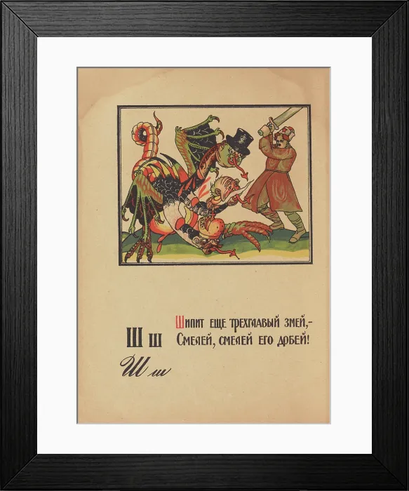 Framed Print : Illustration for 'Alphabet of the Red Army Man', 1921. Creator: Moor, Dmitri Stachievich (1883-1946) Framed Print : Illustration for 'Alphabet of the Red Army Man', 1921. Creator: Moor, Dmitri Stachievich (1883-1946)