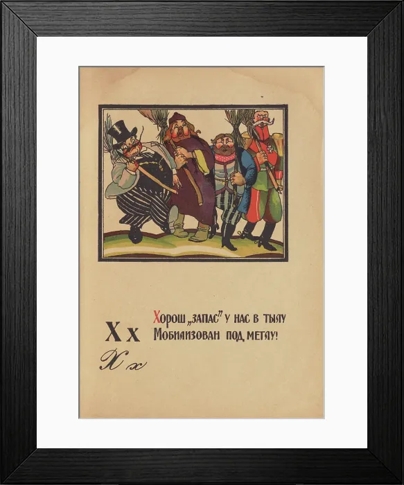 Framed Print : Illustration for 'Alphabet of the Red Army Man', 1921. Creator: Moor, Dmitri Stachievich (1883-1946) Framed Print : Illustration for 'Alphabet of the Red Army Man', 1921. Creator: Moor, Dmitri Stachievich (1883-1946)
