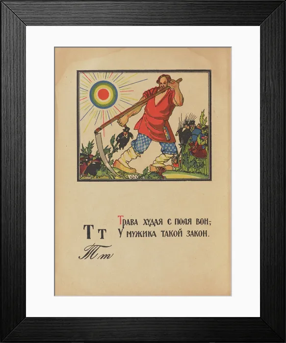 Framed Print : Illustration for 'Alphabet of the Red Army Man', 1921. Creator: Moor, Dmitri Stachievich (1883-1946) Framed Print : Illustration for 'Alphabet of the Red Army Man', 1921. Creator: Moor, Dmitri Stachievich (1883-1946)