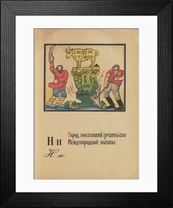 Framed Print : Illustration for 'Alphabet of the Red Army Man', 1921. Creator: Moor, Dmitri Stachievich (1883-1946) Framed Print : Illustration for 'Alphabet of the Red Army Man', 1921. Creator: Moor, Dmitri Stachievich (1883-1946)