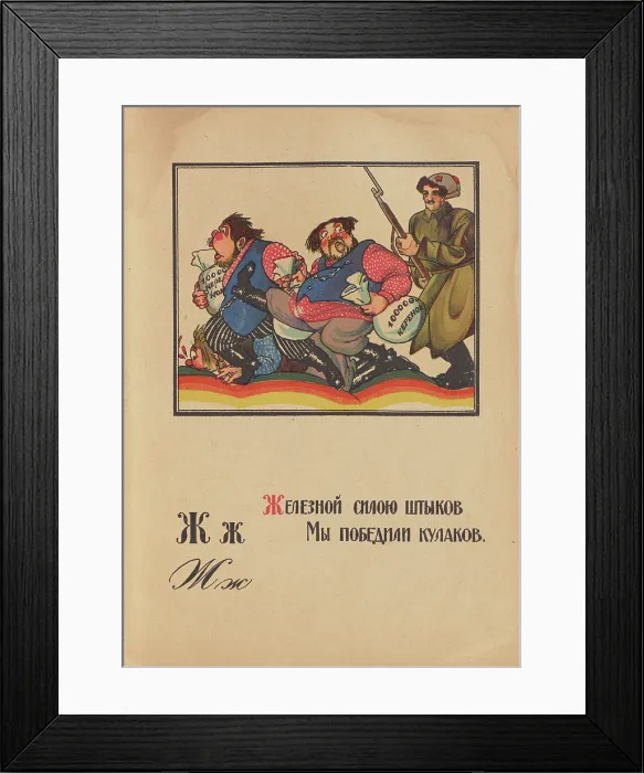 Framed Print : Illustration for 'Alphabet of the Red Army Man', 1921. Creator: Moor, Dmitri Stachievich (1883-1946) Framed Print : Illustration for 'Alphabet of the Red Army Man', 1921. Creator: Moor, Dmitri Stachievich (1883-1946)