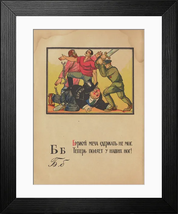 Framed Print : Illustration for 'Alphabet of the Red Army Man', 1921. Creator: Moor, Dmitri Stachievich (1883-1946) Framed Print : Illustration for 'Alphabet of the Red Army Man', 1921. Creator: Moor, Dmitri Stachievich (1883-1946)