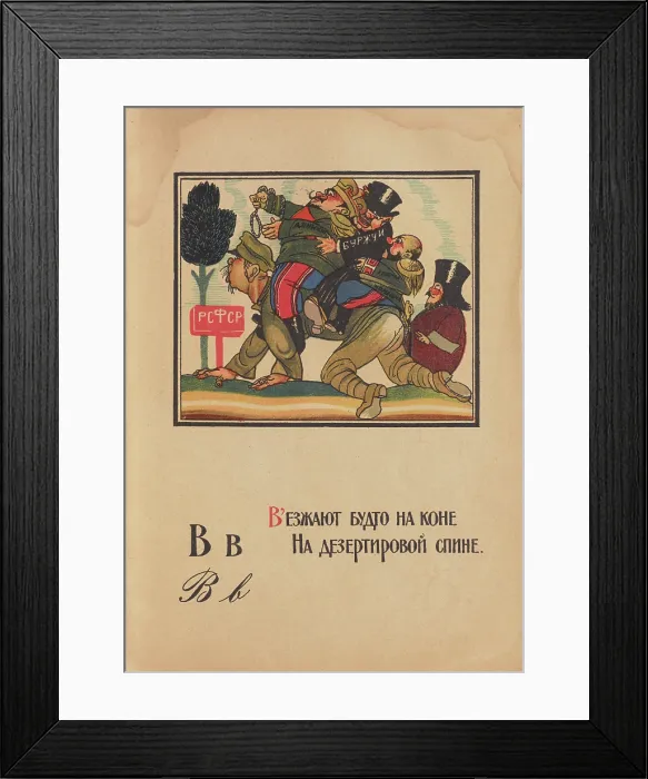 Framed Print : Illustration for 'Alphabet of the Red Army Man', 1921. Creator: Moor, Dmitri Stachievich (1883-1946) Framed Print : Illustration for 'Alphabet of the Red Army Man', 1921. Creator: Moor, Dmitri Stachievich (1883-1946)