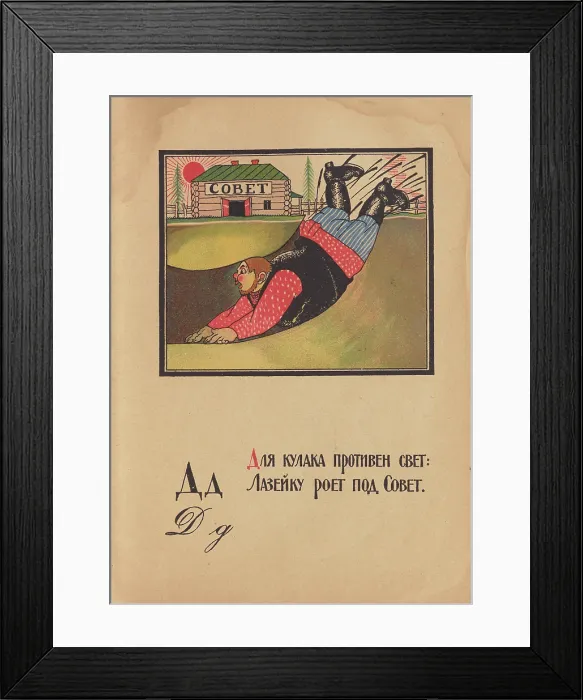 Framed Print : Illustration for 'Alphabet of the Red Army Man', 1921. Creator: Moor, Dmitri Stachievich (1883-1946) Framed Print : Illustration for 'Alphabet of the Red Army Man', 1921. Creator: Moor, Dmitri Stachievich (1883-1946)