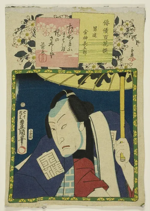 Framed Print : The actor Bando Hikosaburo V as Konjin Chogoro, from the series One Hundred... 1864. Creator: Utagawa Kunisada. The actor Bando Hikosaburo V as Konjin Chogoro, from the series One Hundred... 1864. Creator: Utagawa Kunisada Framed Print : The actor Bando Hikosaburo V as Konjin Chogoro, from the series One Hundred... 1864. Creator: Utagawa Kunisada. The actor Bando Hikosaburo V as Konjin Chogoro, from the series One Hundred... 1864. Creator: Utagawa Kunisada