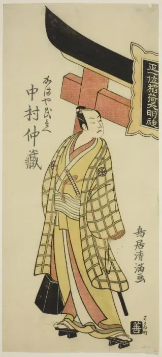 Framed Print : The Actor Nakamura Nakazo I as Kamaya Buhei in the play Fude Hajime Soga no Tamazusa, pe... 1768. Creator: Torii Kiyomitsu Framed Print : The Actor Nakamura Nakazo I as Kamaya Buhei in the play Fude Hajime Soga no Tamazusa, pe... 1768. Creator: Torii Kiyomitsu