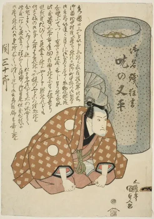 Framed Print : The actor Seki Sanjuro II as Stuttering Matahei (Domo no Matahei), 1826 Framed Print : The actor Seki Sanjuro II as Stuttering Matahei (Domo no Matahei), 1826