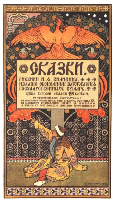 Framed Print : Advertising Poster for the book Fairy Tales, 1903. Artist: Bilibin, Ivan Yakovlevich (1876-1942) Framed Print : Advertising Poster for the book Fairy Tales, 1903. Artist: Bilibin, Ivan Yakovlevich (1876-1942)
