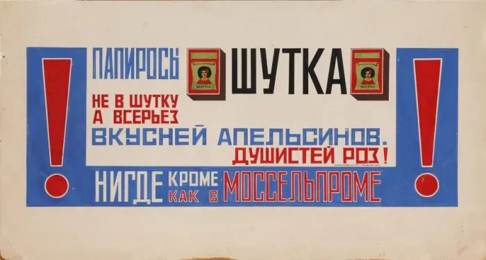 Framed Print : Advertising Poster for Cigarettes Shutka (Mosselprom), 1923. Artist: Mayakovsky, Vladimir Vladimirovich (1893-1930) Framed Print : Advertising Poster for Cigarettes Shutka (Mosselprom), 1923. Artist: Mayakovsky, Vladimir Vladimirovich (1893-1930)