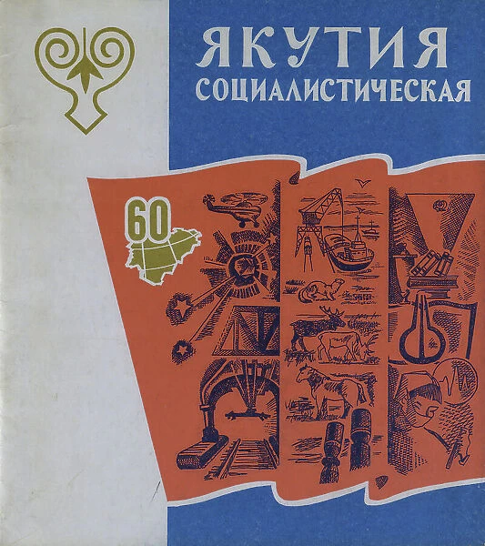 Atlas of the Yakut ASSR (Autonomous Soviet Socialist Republic). Socialist Yakutia, 1982. Creator: Soviet Union. Glavnoe upravlenie geodezii i kartografii