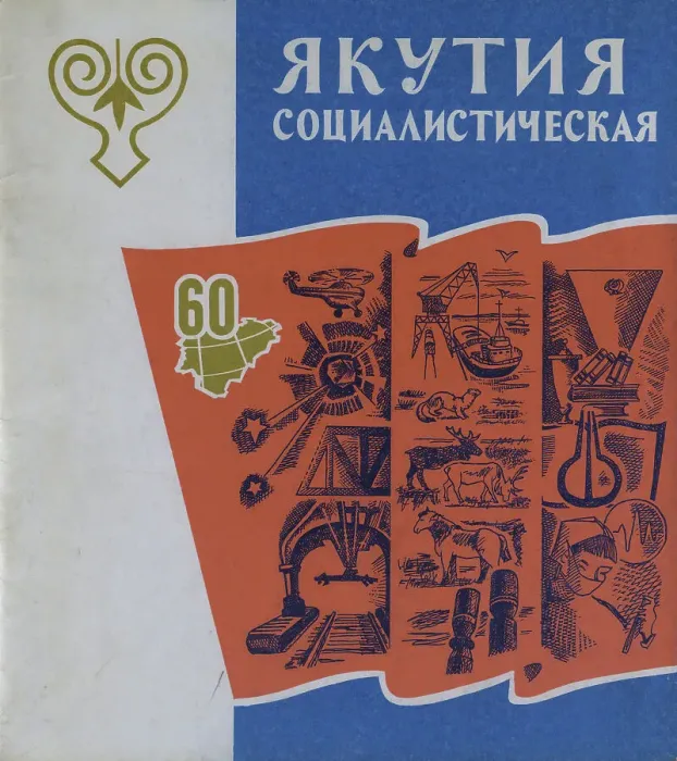 Framed Print : Atlas of the Yakut ASSR (Autonomous Soviet Socialist Republic). Socialist Yakutia, 1982. Creator: Soviet Union. Glavnoe upravlenie geodezii i kartografii Framed Print : Atlas of the Yakut ASSR (Autonomous Soviet Socialist Republic). Socialist Yakutia, 1982. Creator: Soviet Union. Glavnoe upravlenie geodezii i kartografii