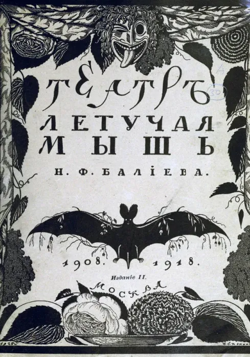 Framed Print : Book cover The theatre La Chauve-Souris (The Bat) by A. Efros, 1918. Artist: Chekhonin, Sergei Vasilievich (1878-1936) Framed Print : Book cover The theatre La Chauve-Souris (The Bat) by A. Efros, 1918. Artist: Chekhonin, Sergei Vasilievich (1878-1936)