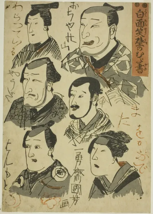Framed Print : Caricatures of Laughing Actors Scribbled on a Wall (Hakumensho kabe no mudagaki), c Framed Print : Caricatures of Laughing Actors Scribbled on a Wall (Hakumensho kabe no mudagaki), c