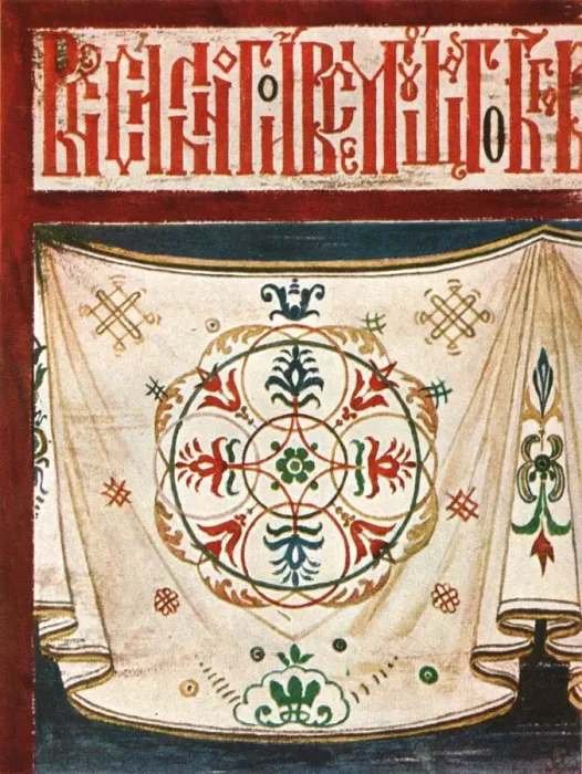 Framed Print : Carpet frieze in the Church of St. Nicholas Mokrinskoy at Jaroslaw, Russia, (1928) Framed Print : Carpet frieze in the Church of St. Nicholas Mokrinskoy at Jaroslaw, Russia, (1928)