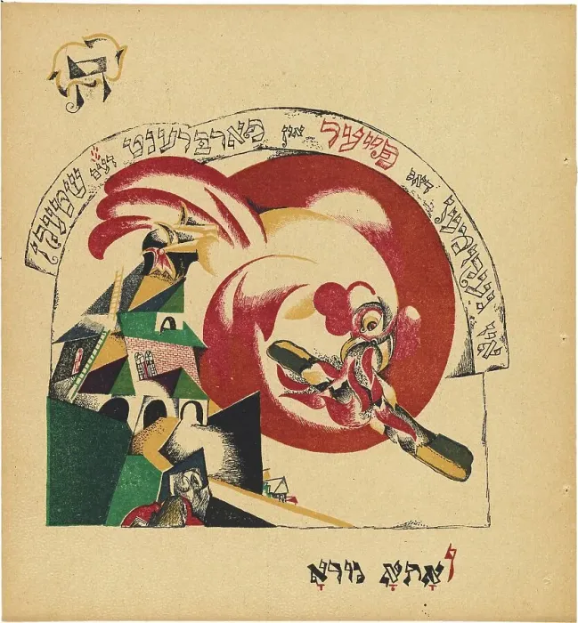 Framed Print : Chad Gadya (The Tale of the Goat), 1919. Creator: Lazar Markovich Lissitzky Framed Print : Chad Gadya (The Tale of the Goat), 1919. Creator: Lazar Markovich Lissitzky