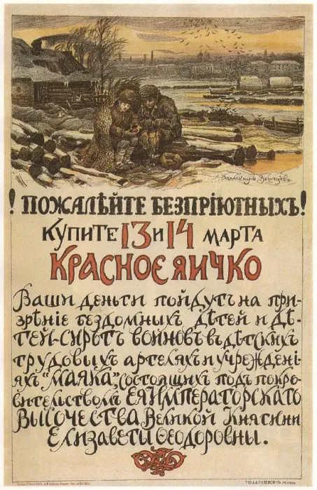 Framed Print : Compassion for the homeless! Buy the Red egg on March 13-14, 1915, 1915. Artist: Vasnetsov, Appolinari Mikhaylovich (1856-1933) Framed Print : Compassion for the homeless! Buy the Red egg on March 13-14, 1915, 1915. Artist: Vasnetsov, Appolinari Mikhaylovich (1856-1933)