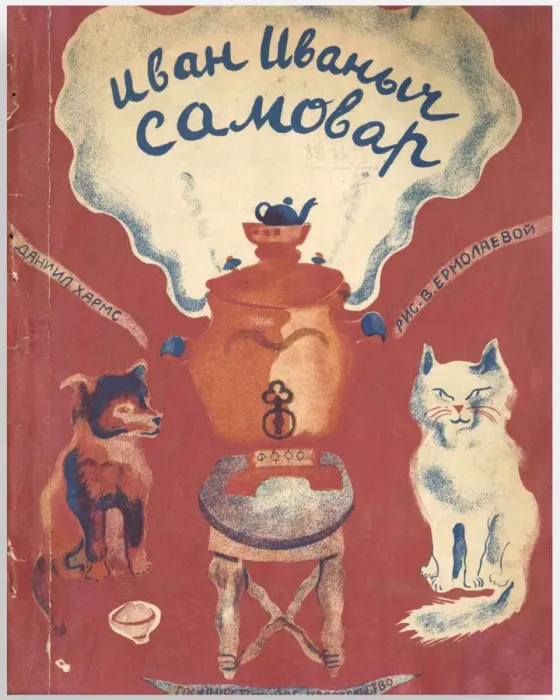 Framed Print : Cover of the book Ivan Ivanych the Samovar by Daniil Kharms, 1929 Framed Print : Cover of the book Ivan Ivanych the Samovar by Daniil Kharms, 1929
