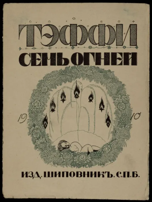 Framed Print : Cover of the Book Seven lights by Teffi, 1909 Framed Print : Cover of the Book Seven lights by Teffi, 1909