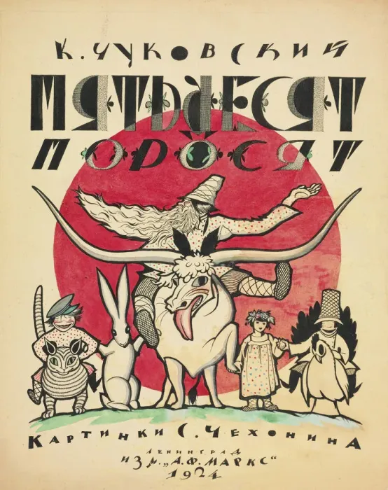 Framed Print : Cover design for The Fifty Piglets by Korney Chukovsky, 1923-1924. Creator: Chekhonin Framed Print : Cover design for The Fifty Piglets by Korney Chukovsky, 1923-1924. Creator: Chekhonin