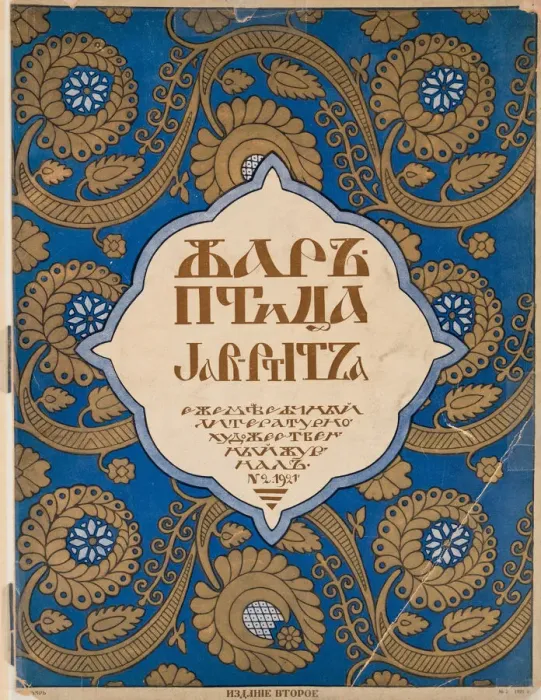 Framed Print : Cover design for the journal Zhar-ptitsa (Firebird), 1921 Framed Print : Cover design for the journal Zhar-ptitsa (Firebird), 1921