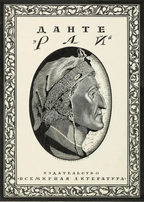 Framed Print : Cover design for Paradiso by Dante Alighieri, 1918. Creator: Chekhonin, Sergei Vasilievich Framed Print : Cover design for Paradiso by Dante Alighieri, 1918. Creator: Chekhonin, Sergei Vasilievich