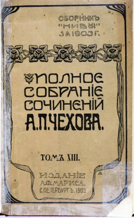 Framed Print : Cover of a work in Russian of Anton Chekhov, edition of 1903 Framed Print : Cover of a work in Russian of Anton Chekhov, edition of 1903