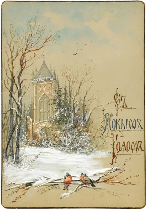 Framed Print : Design for New Year Card, 1896. Artist: Konstantinov, Nikolai Konstantinovich (?-after 1925) Framed Print : Design for New Year Card, 1896. Artist: Konstantinov, Nikolai Konstantinovich (?-after 1925)