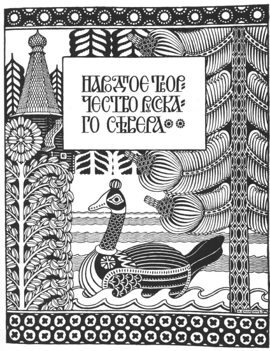 Framed Print : The half title for Bilibin?s article Folk Arts and Crafts in the North of Russia. Artist: Bilibin, Ivan Yakovlevich (1876-1942) Framed Print : The half title for Bilibin?s article Folk Arts and Crafts in the North of Russia. Artist: Bilibin, Ivan Yakovlevich (1876-1942)