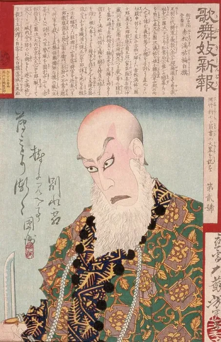 Framed Print : Ichikawa Danjuro IX as Akamatsu Manyu, 1879. Creator: Tsukioka Yoshitoshi Framed Print : Ichikawa Danjuro IX as Akamatsu Manyu, 1879. Creator: Tsukioka Yoshitoshi