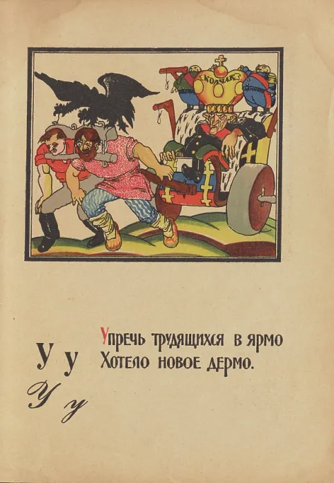 Framed Print : Illustration for 'Alphabet of the Red Army Man', 1921. Creator: Moor, Dmitri Stachievich (1883-1946) Framed Print : Illustration for 'Alphabet of the Red Army Man', 1921. Creator: Moor, Dmitri Stachievich (1883-1946)