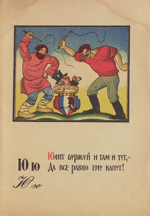 Framed Print : Illustration for 'Alphabet of the Red Army Man', 1921. Creator: Moor, Dmitri Stachievich (1883-1946) Framed Print : Illustration for 'Alphabet of the Red Army Man', 1921. Creator: Moor, Dmitri Stachievich (1883-1946)